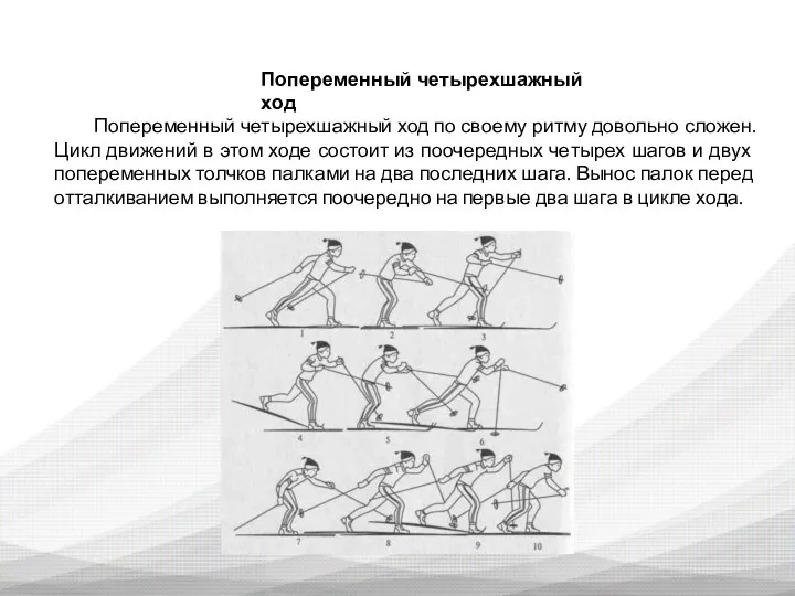 Попеременный четырехшажный ход Попеременный четырехшажный ход по своему ритму довольно