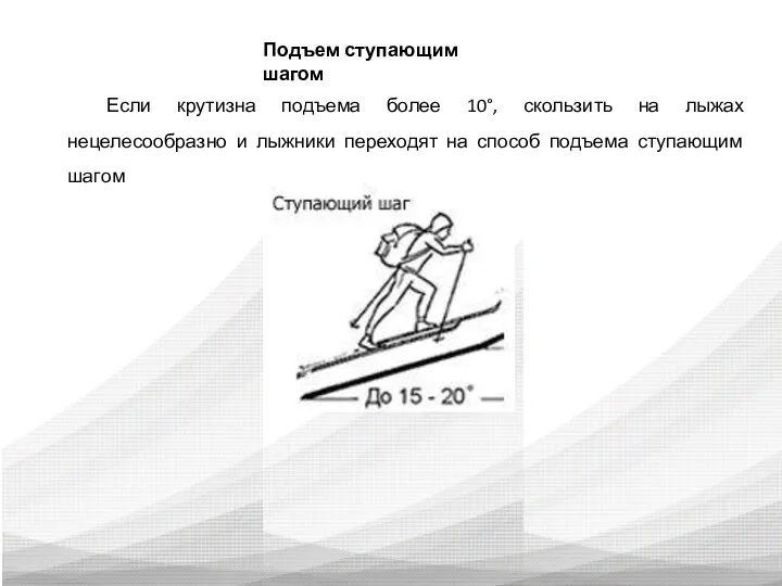 Подъем ступающим шагом Если крутизна подъема более 10°, скользить на