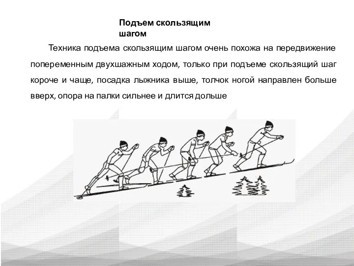 Подъем скользящим шагом Техника подъема скользящим шагом очень похожа на