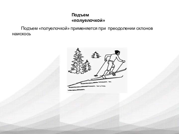 Подъем «полуелочкой» Подъем «полуелочкой» применяется при преодолении склонов наискось