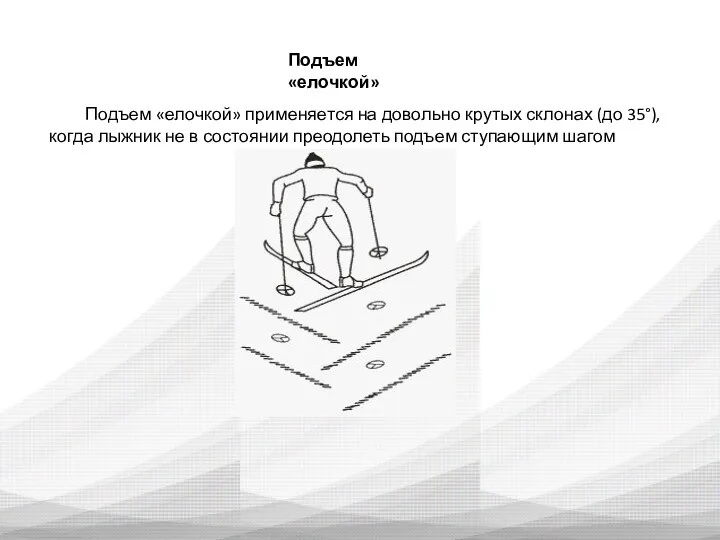 Подъем «елочкой» Подъем «елочкой» применяется на довольно крутых склонах (до