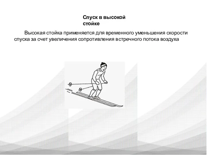 Спуск в высокой стойке Высокая стойка применяется для временного уменьшения