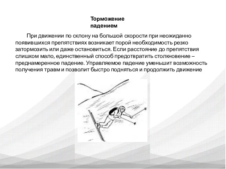 Торможение падением При движении по склону на большой скорости при