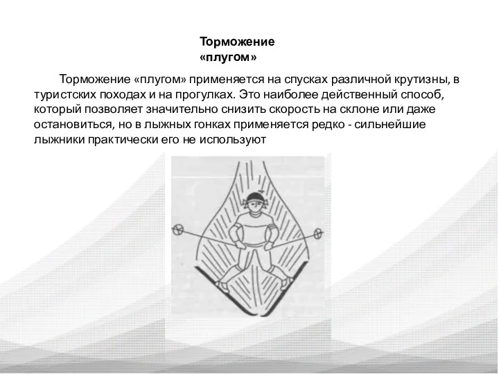 Торможение «плугом» Торможение «плугом» применяется на спусках различной крутизны, в