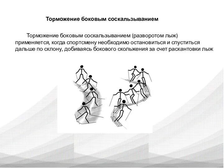 Торможение боковым соскальзыванием Торможение боковым соскальзыванием (разворотом лыж) применяется, когда