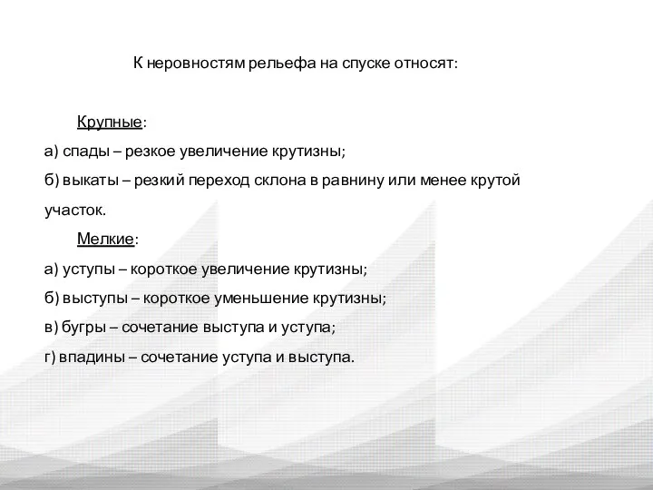 К неровностям рельефа на спуске относят: Крупные: а) спады –