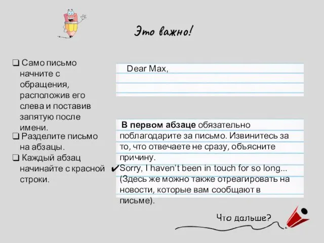 Это важно! Само письмо начните с обращения, расположив его слева и поставив запятую