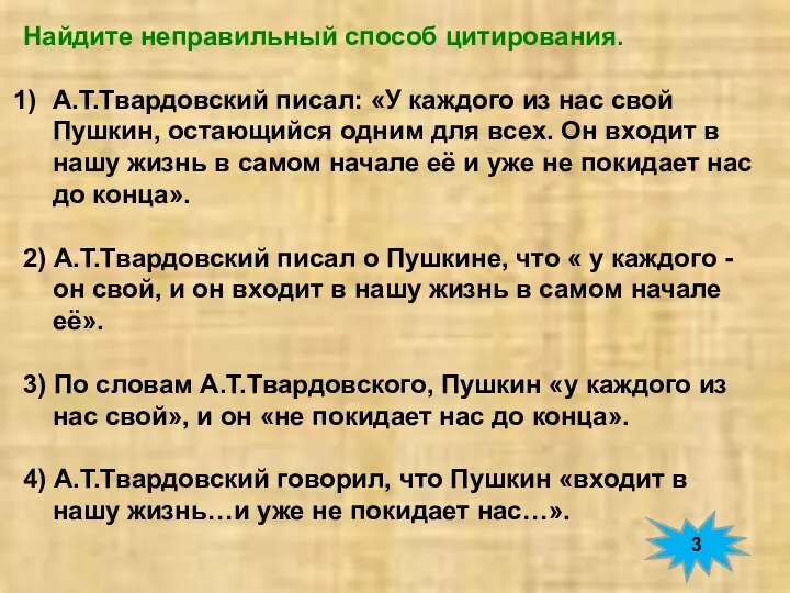 Найдите неправильный способ цитирования. А.Т.Твардовский писал: «У каждого из нас