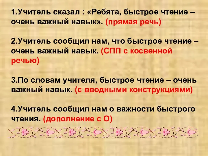 1.Учитель сказал : «Ребята, быстрое чтение – очень важный навык».