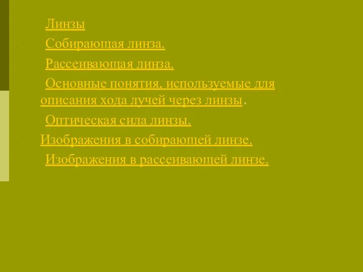 Линзы Собирающая линза. Рассеивающая линза. Основные понятия, используемые для описания