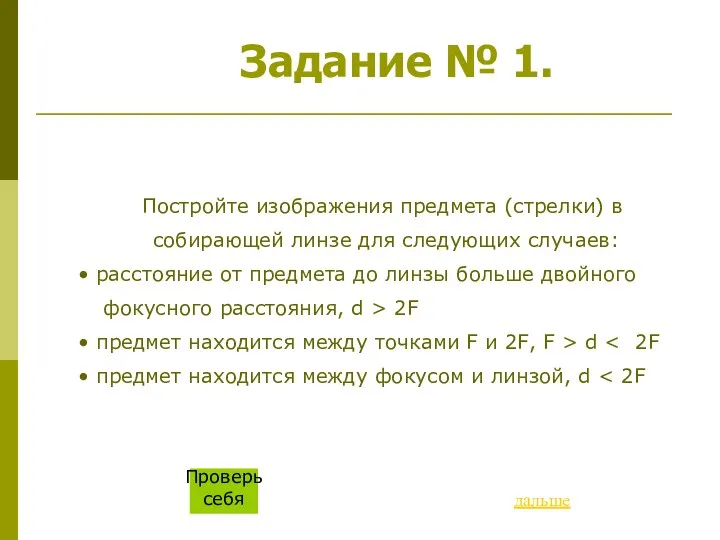 Задание № 1. Постройте изображения предмета (стрелки) в собирающей линзе