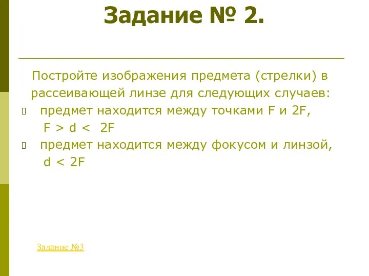 Задание № 2. Постройте изображения предмета (стрелки) в рассеивающей линзе