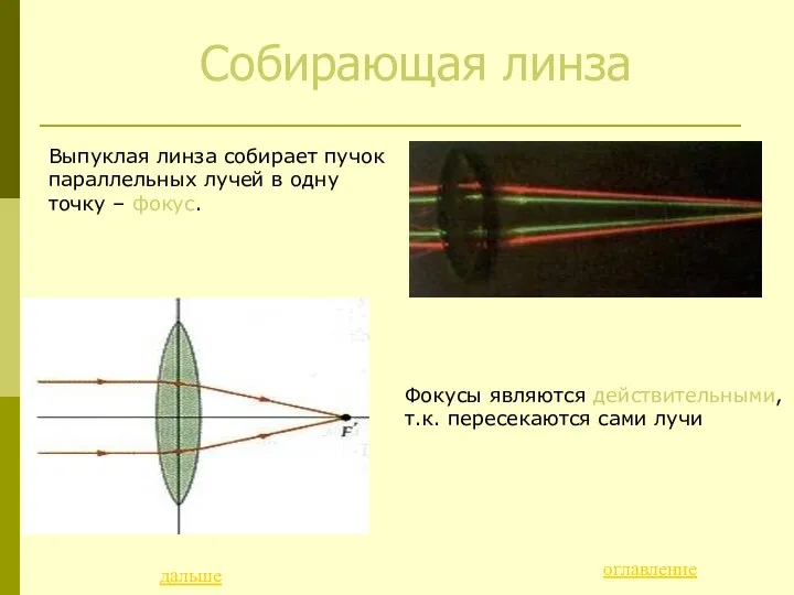 Собирающая линза Выпуклая линза собирает пучок параллельных лучей в одну