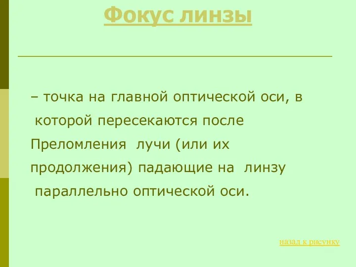 Фокус линзы – точка на главной оптической оси, в которой