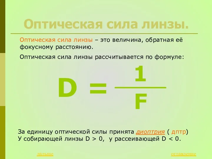 Оптическая сила линзы. Оптическая сила линзы – это величина, обратная