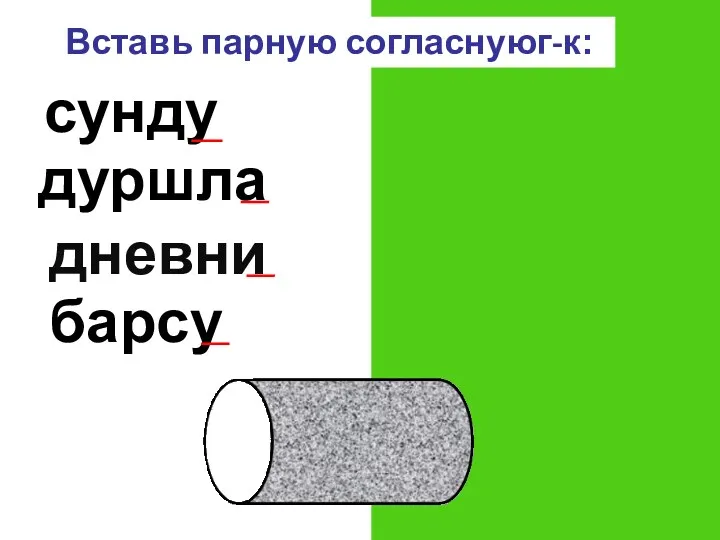 Вставь парную согласнуюг-к: