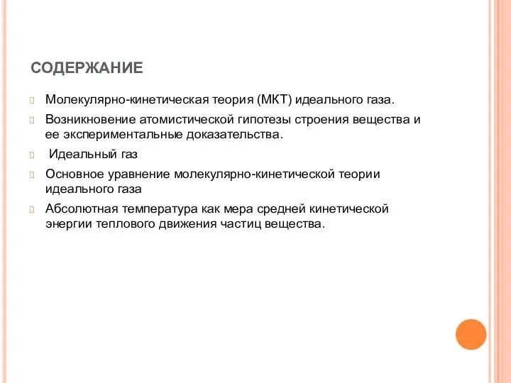 СОДЕРЖАНИЕ Молекулярно-кинетическая теория (МКТ) идеального газа. Возникновение атомистической гипотезы строения