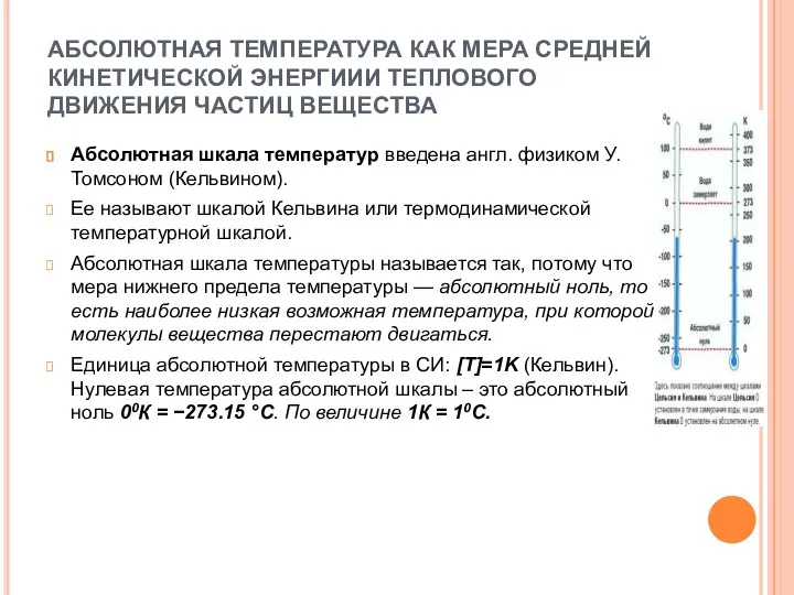 АБСОЛЮТНАЯ ТЕМПЕРАТУРА КАК МЕРА СРЕДНЕЙ КИНЕТИЧЕСКОЙ ЭНЕРГИИИ ТЕПЛОВОГО ДВИЖЕНИЯ ЧАСТИЦ