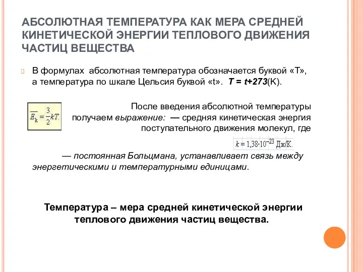 АБСОЛЮТНАЯ ТЕМПЕРАТУРА КАК МЕРА СРЕДНЕЙ КИНЕТИЧЕСКОЙ ЭНЕРГИИ ТЕПЛОВОГО ДВИЖЕНИЯ ЧАСТИЦ