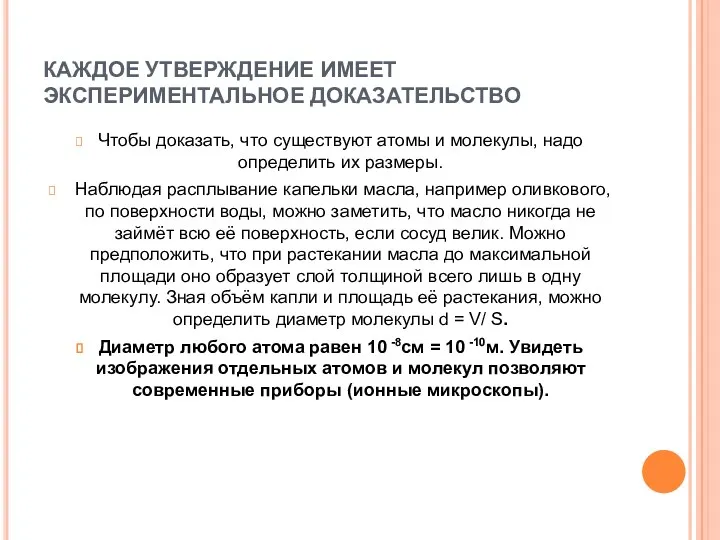 КАЖДОЕ УТВЕРЖДЕНИЕ ИМЕЕТ ЭКСПЕРИМЕНТАЛЬНОЕ ДОКАЗАТЕЛЬСТВО Чтобы доказать, что существуют атомы