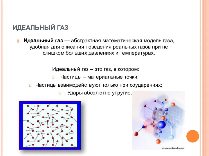 ИДЕАЛЬНЫЙ ГАЗ Идеальный газ — абстрактная математическая модель газа, удобная