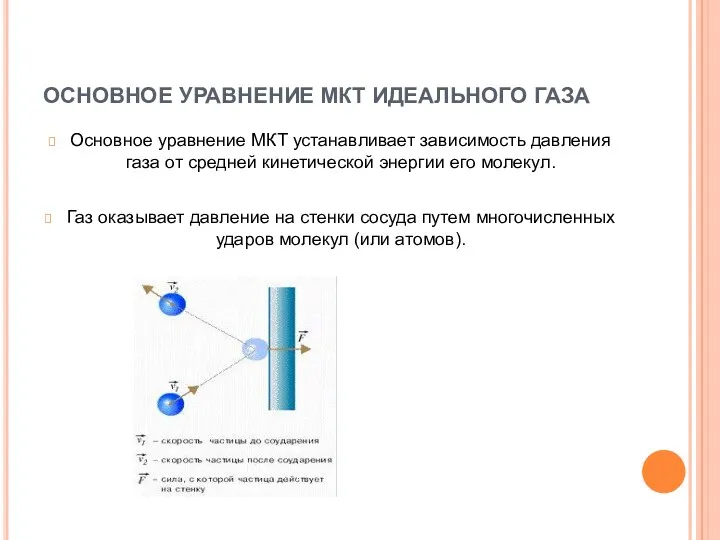 ОСНОВНОЕ УРАВНЕНИЕ МКТ ИДЕАЛЬНОГО ГАЗА Основное уравнение МКТ устанавливает зависимость