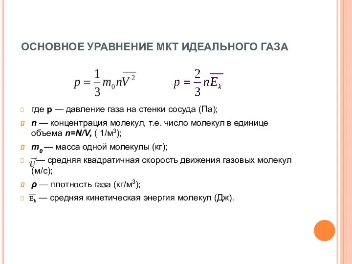 ОСНОВНОЕ УРАВНЕНИЕ МКТ ИДЕАЛЬНОГО ГАЗА где р — давление газа