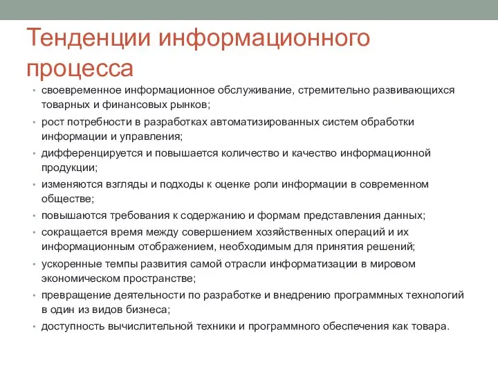 Тенденции информационного процесса своевременное информационное обслуживание, стремительно развивающихся товарных и