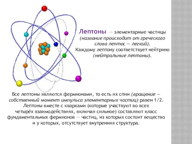 Лептоны — элементарные частицы (название происходит от греческого слова лептос