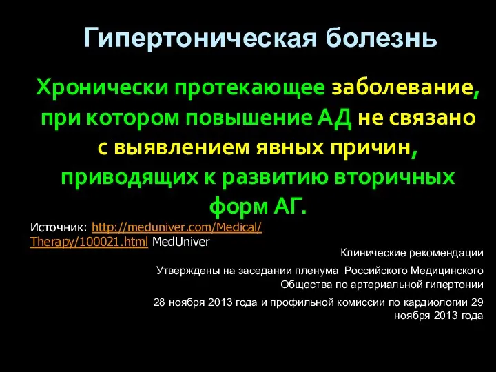 Гипертоническая болезнь Хронически протекающее заболевание, при котором повышение АД не