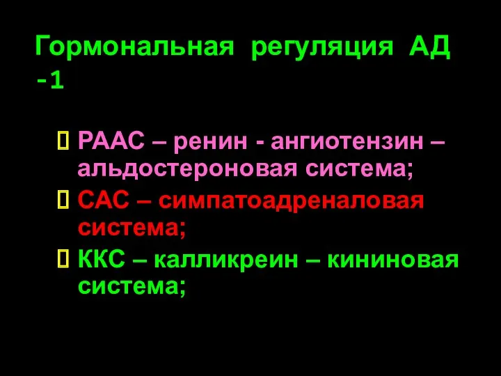 Гормональная регуляция АД -1 РААС – ренин - ангиотензин –