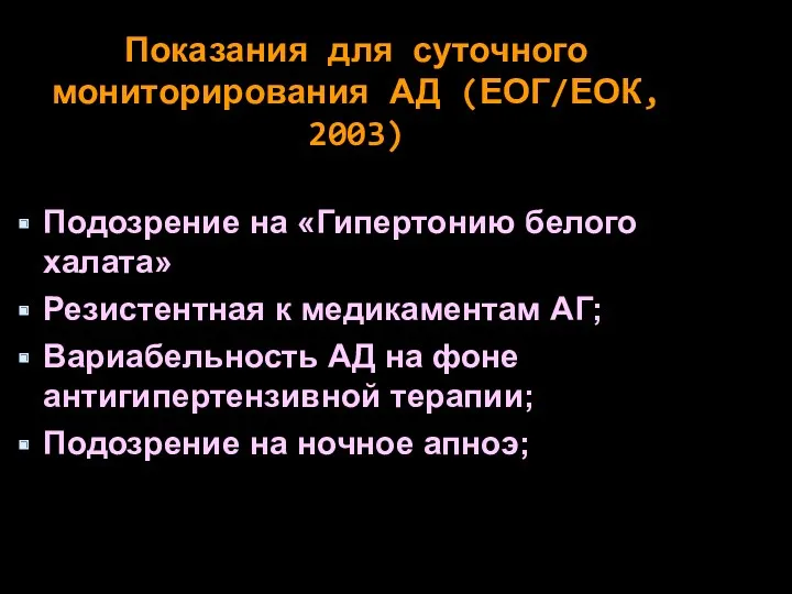 Показания для суточного мониторирования АД (ЕОГ/ЕОК, 2003) Подозрение на «Гипертонию белого халата» Резистентная