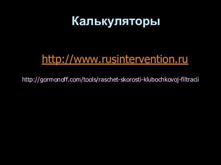 Калькуляторы http://www.rusintervention.ru http://gormonoff.com/tools/raschet-skorosti-klubochkovoj-filtracii