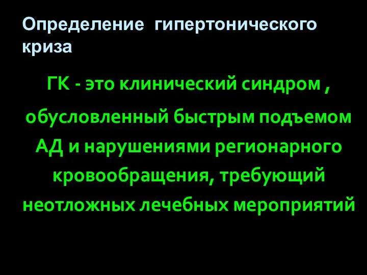 Определение гипертонического криза ГК - это клинический синдром , обусловленный