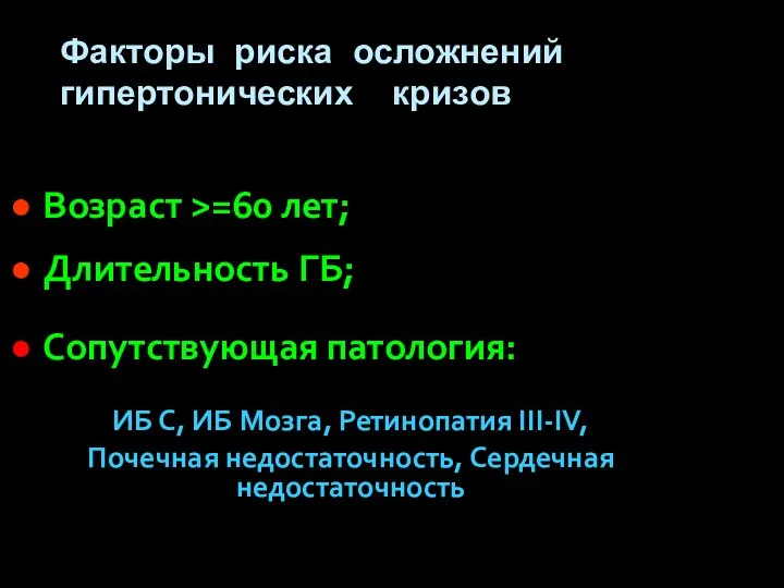 Факторы риска осложнений гипертонических кризов Возраст >=60 лет; Длительность ГБ; Сопутствующая патология: ИБ