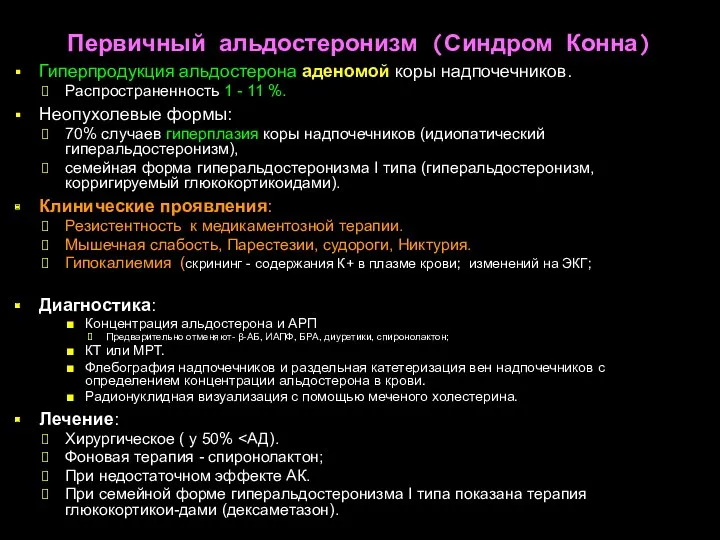 Первичный альдостеронизм (Синдром Конна) Гиперпродукция альдостерона аденомой коры надпочечников. Распространенность 1 - 11