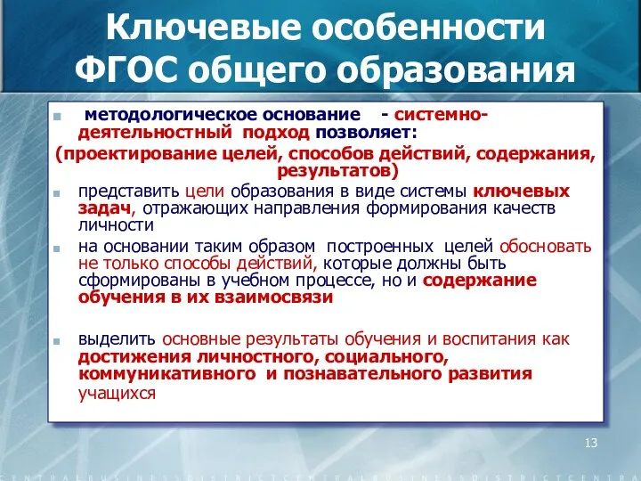 Ключевые особенности ФГОС общего образования методологическое основание - системно-деятельностный подход позволяет: (проектирование целей,