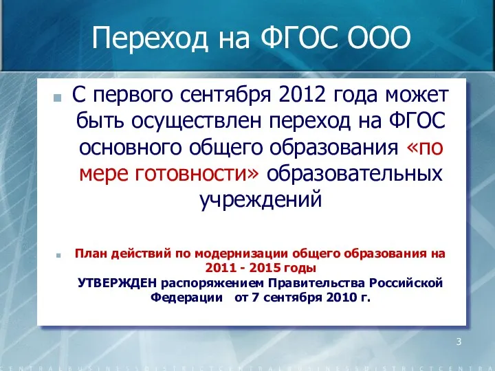 Переход на ФГОС ООО С первого сентября 2012 года может быть осуществлен переход