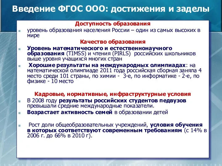 Введение ФГОС ООО: достижения и заделы Доступность образования уровень образования