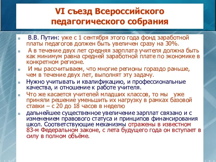 VI съезд Всероссийского педагогического собрания В.В. Путин: уже с 1