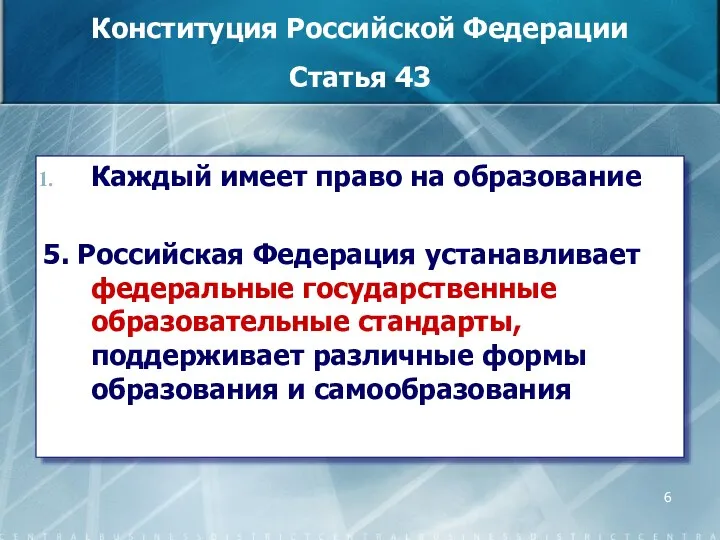 Конституция Российской Федерации Статья 43 Каждый имеет право на образование
