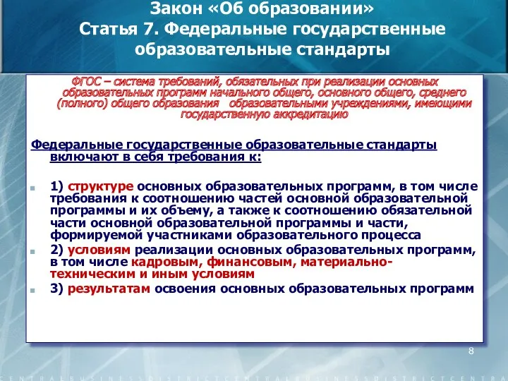 Закон «Об образовании» Статья 7. Федеральные государственные образовательные стандарты ФГОС