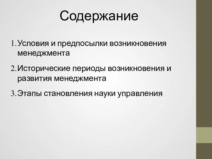 Содержание Условия и предпосылки возникновения менеджмента Исторические периоды возникновения и развития менеджмента Этапы становления науки управления