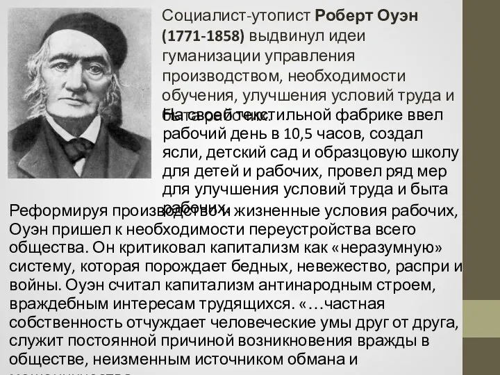 Социалист-утопист Роберт Оуэн (1771-1858) выдвинул идеи гуманизации управления производством, необходимости