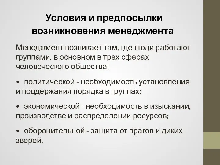 Условия и предпосылки возникновения менеджмента Менеджмент возникает там, где люди