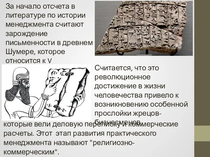 За начало отсчета в литературе по истории менеджмента считают зарождение