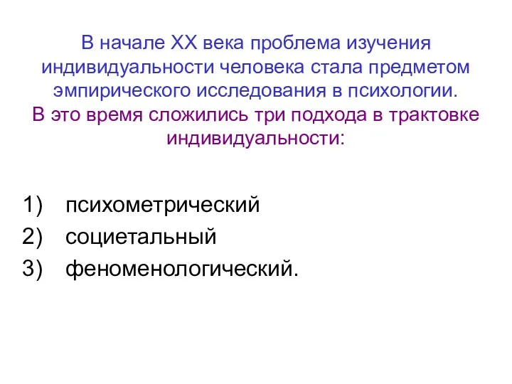 В начале ХХ века проблема изучения индивидуальности человека стала предметом