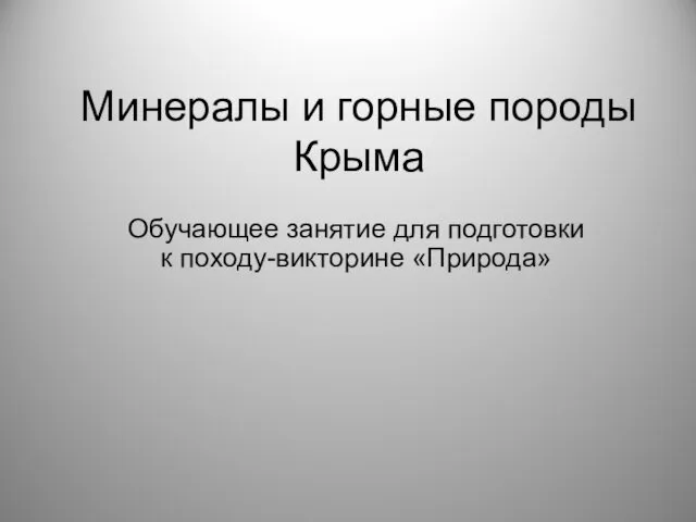 Минералы и горные породы Крыма