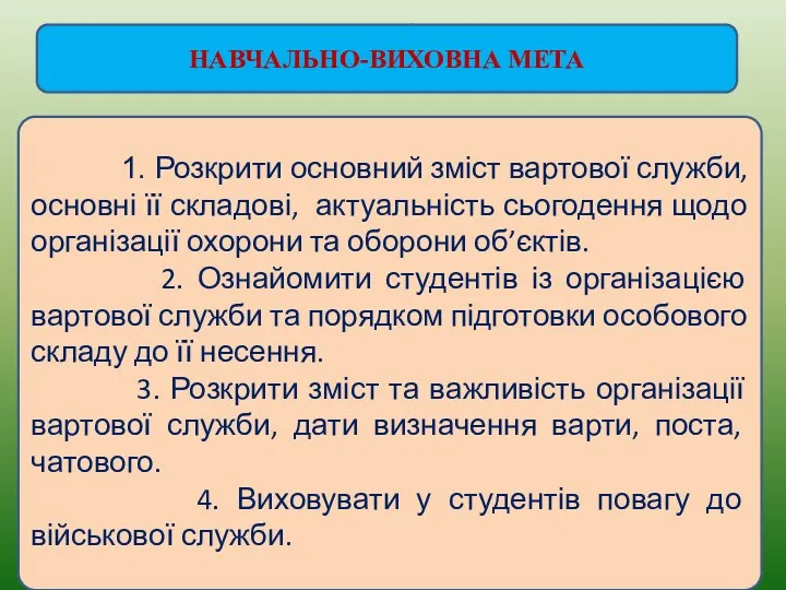 1. Розкрити основний зміст вартової служби, основні її складові, актуальність