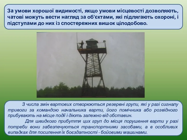 . За умови хорошої видимості, якщо умови місцевості дозволяють, чатові